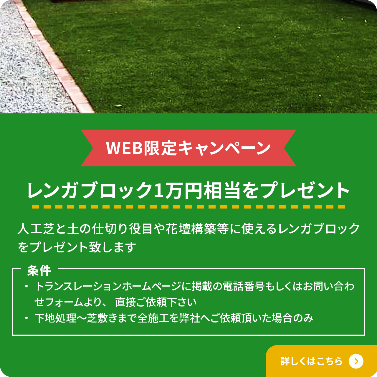 WEB限定キャンペーン レンガブロック1万円相当をプレゼント 人工芝と土の仕切り役目や花壇構築等に使えるレンガブロックをプレゼント致します 
